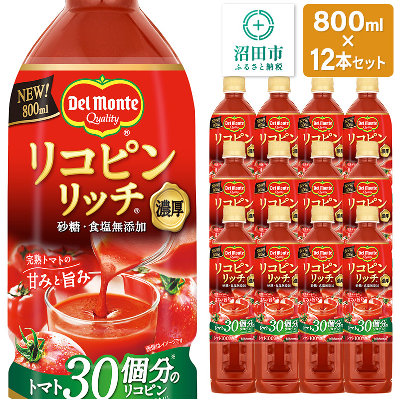 【ふるさと納税】デルモンテ リコピンリッチトマト飲料 12本 群馬県沼田市製造製品 砂糖・食塩無添加