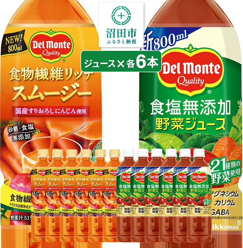 【ふるさと納税】デルモンテ 食塩無添加野菜ジュース 6本 食物繊維リッチスムージー 6本 群馬県沼田市製造製品 砂糖・食塩無添加
