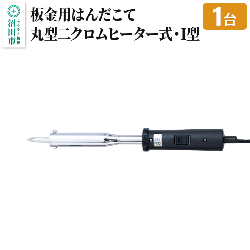 【ふるさと納税】SS-102I 板金用はんだこて・丸型ニクロムヒーター式・I型（100W）株式会社石崎電機製作所｜群馬県沼田市