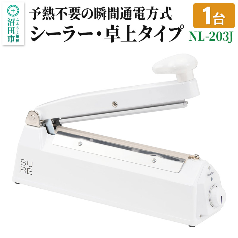 【ふるさと納税】NL-203J ワンランク上のシーラー・卓上タイプ（標準型）株式会社石崎電機製作所｜群馬県沼田市