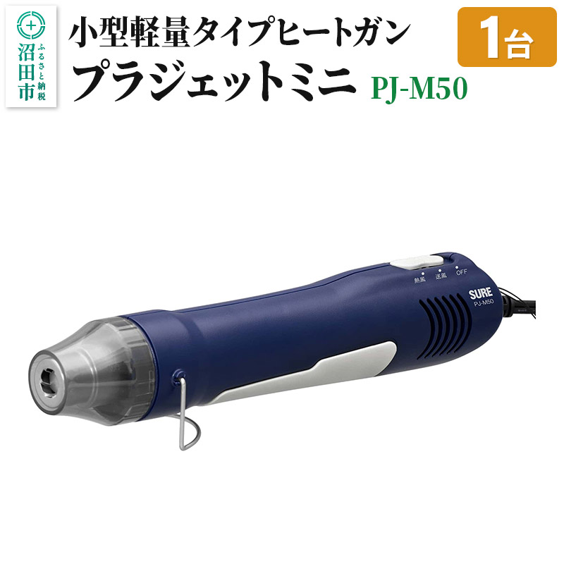 【ふるさと納税】PJ-M50 プラジェットミニ 株式会社石崎電機製作所｜群馬県沼田市