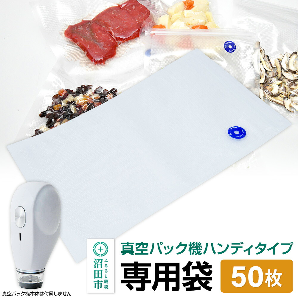 【ふるさと納税】PAP-UH5V2A 真空パック機専用袋 単品 50枚 株式会社石崎電機製作所