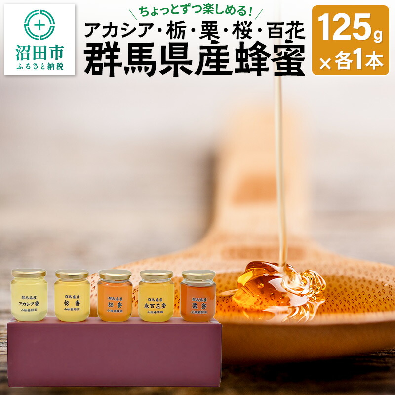 【ふるさと納税】群馬県産はちみつ 125g 5本セット 【アカシア 栃 栗 桜 百花】｜群馬県沼田市 13,320円