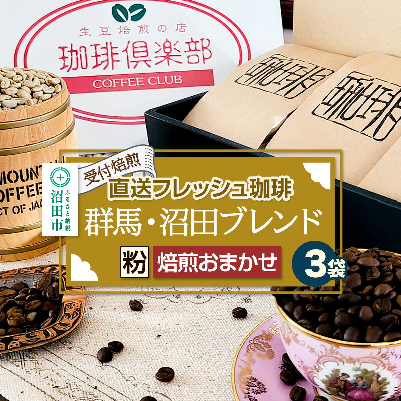 【ふるさと納税】《受付焙煎》直送フレッシュ珈琲 群馬・沼田ブレンド【粉／焙煎度合いの指定はできません】各200g&times;3種 計600g 珈琲倶楽部 沼田店｜群馬県沼田市