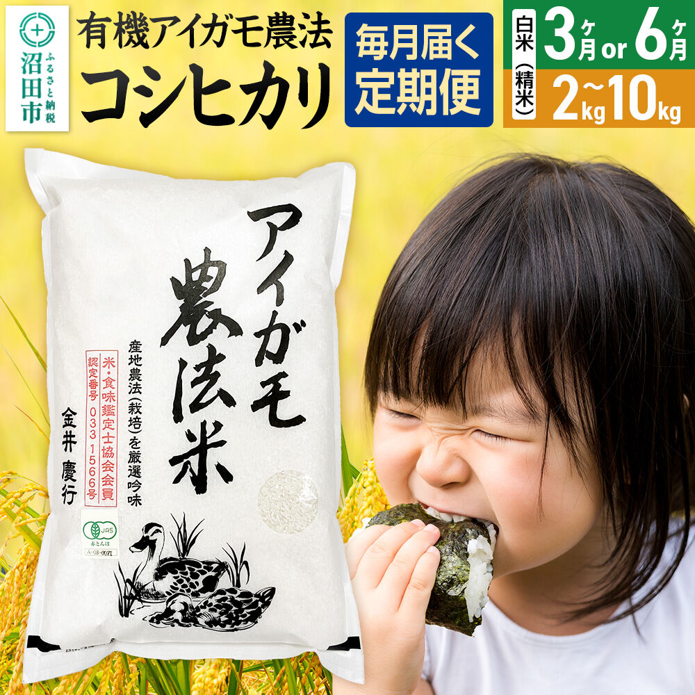 【ふるさと納税】《kg数・回数選べる》令和7年産 白米（精米）有機アイガモ農法コシヒカリ 金井農園 [こしひかり コシヒカリ 選ぶ 選択 白米 精米 お米 毎月 定期]