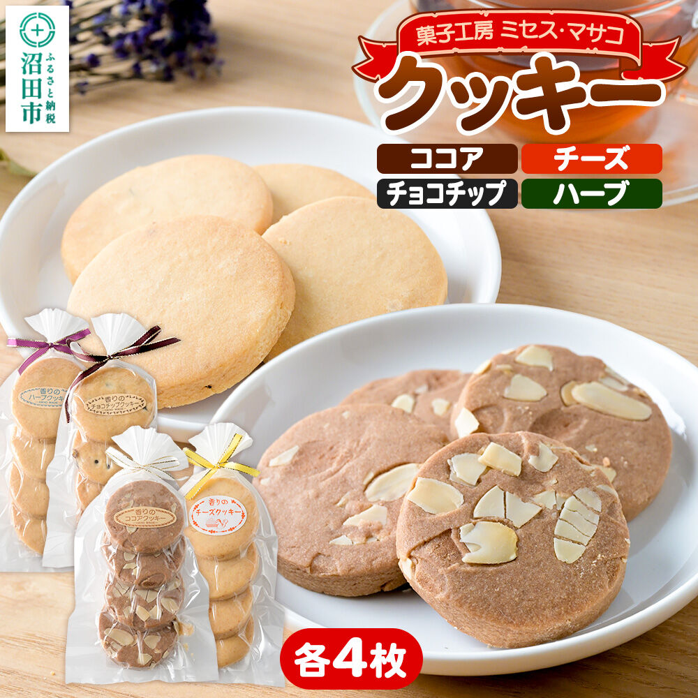 【ふるさと納税】クッキー4種各1袋（ココア、チーズ、チョコチップ、ハーブ） 【菓子工房 ミセス・マサコ】 [クッキー お菓子 ギフト お取り寄せ 可愛い 甘すぎない 贈り物 プレゼント 幅広い年代で食べやすい]