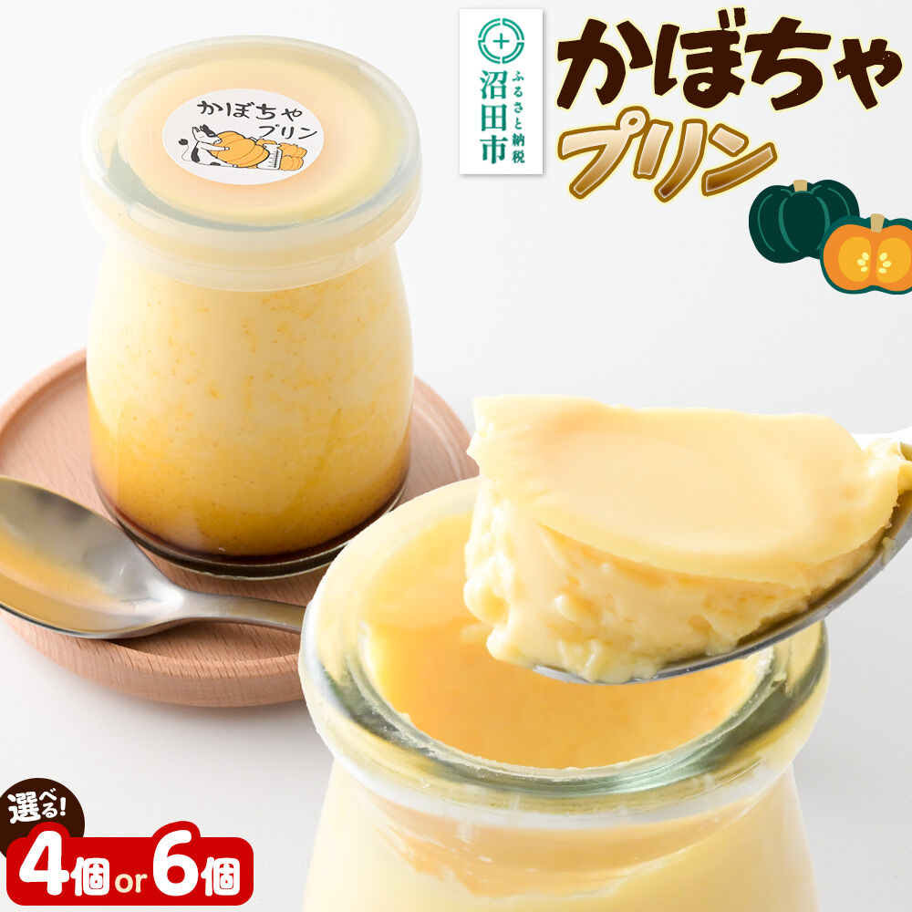 【ふるさと納税】かぼちゃプリンセット【選べる個数 4個／6個】菓子工房 ミセス・マサコ [シンプル原材料 保存料など無添加 洋菓子 生菓子 ぷりん]｜群馬県沼田市