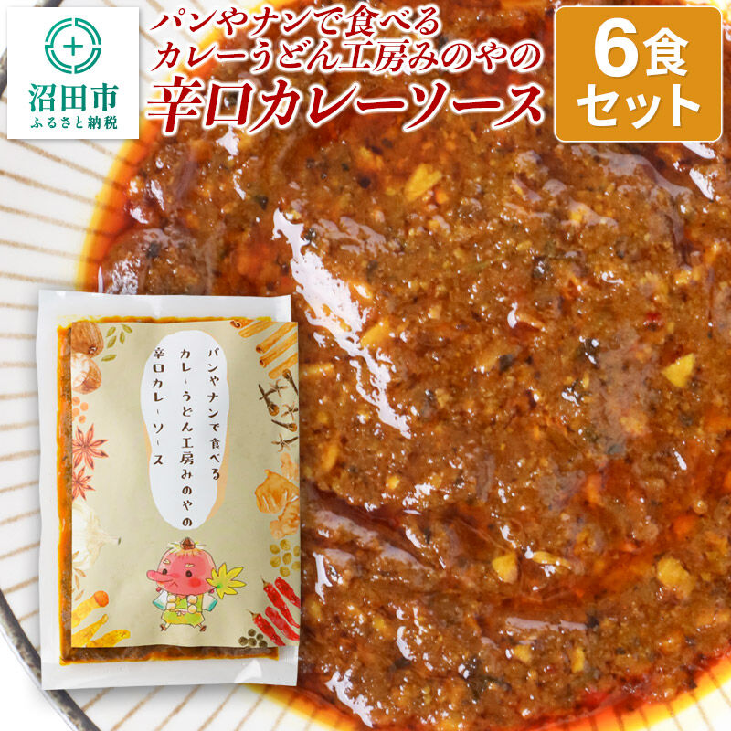 【ふるさと納税】パンやナンで食べるカレー うどん工房みのやの辛口カレーソース 6袋 15,620円