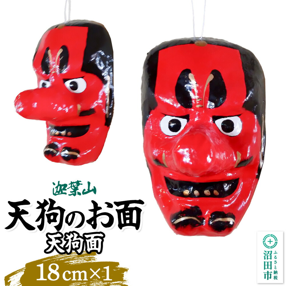山*智様 値下げ！能面　天狗 楽天市場】【ふるさと納税】迦葉山 天狗面 18cm 群馬県ふるさと