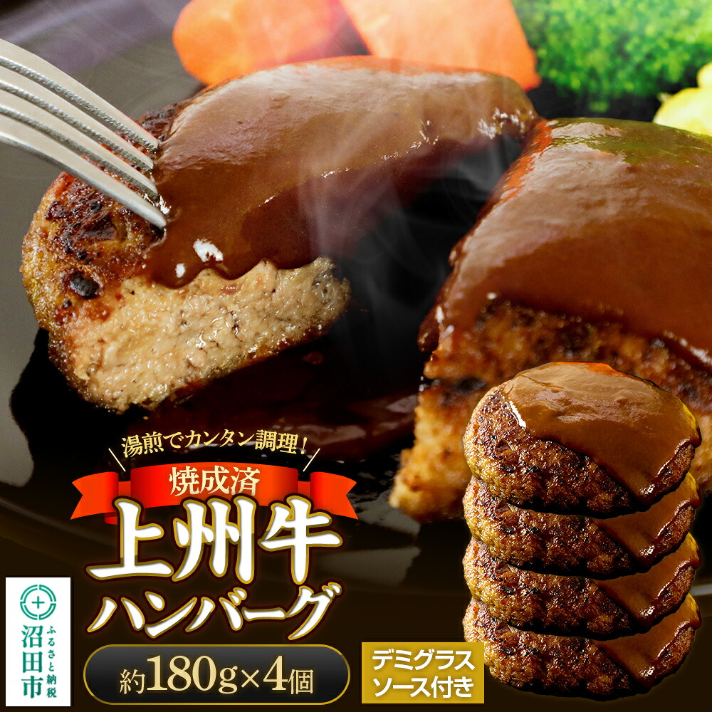 【ふるさと納税】CAS印 上州牛ハンバーグ(デミグラスソース別添)約180g×4 株式会社沼田魚菜市場仲卸