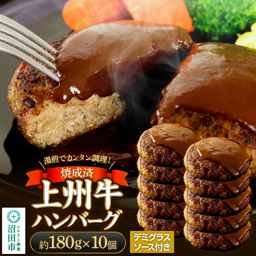 【ふるさと納税】CAS印 上州牛ハンバーグ(デミグラスソース別添)約180g×10 株式会社沼田魚菜市場仲卸|群馬県沼田市
