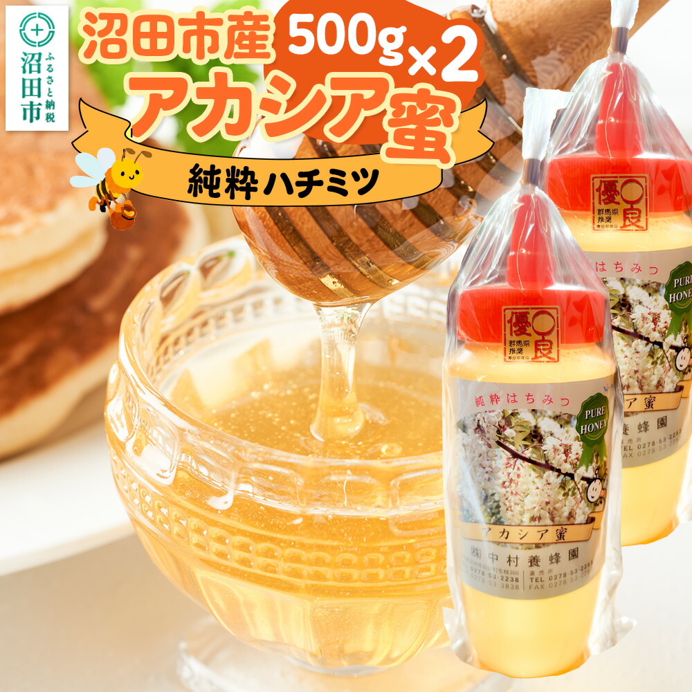 アルマダ　honeyさま専用 楽天市場】【ふるさと納税】沼田市産アカシア蜜 500g×1本 中村養蜂園