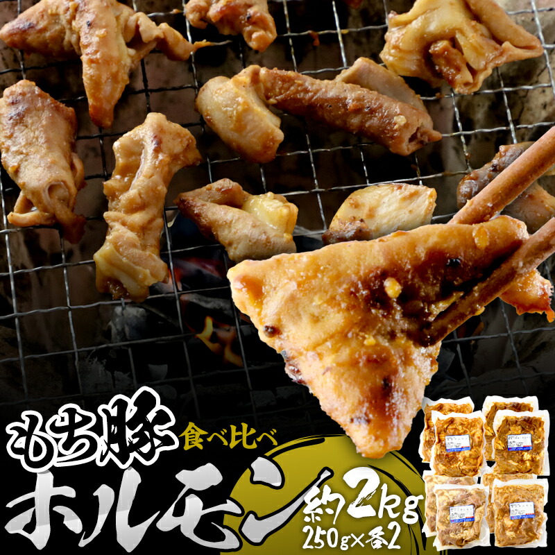 【ふるさと納税】群馬県産もち豚ホルモン 4種の味付け食べ比べセット 約2kg（250g×4種各2）群馬県 特産品