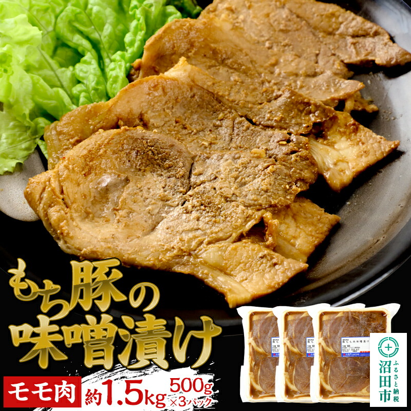 【ふるさと納税】群馬県産もち豚の味噌漬け モモ肉 約1.5kg（500g×3）群馬県 特産品