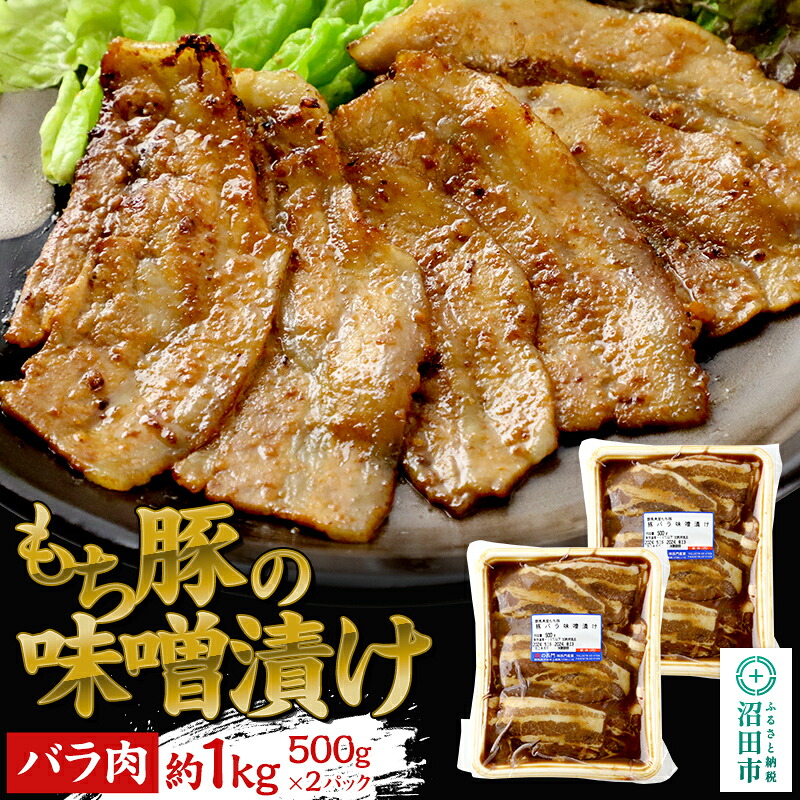 【ふるさと納税】群馬県産もち豚の味噌漬け バラ肉 約1kg 群馬県 特産品 [モチ もち ブタ ぶた ばら 肉 もっちり ボリューム たっぷり]｜群馬県沼田市