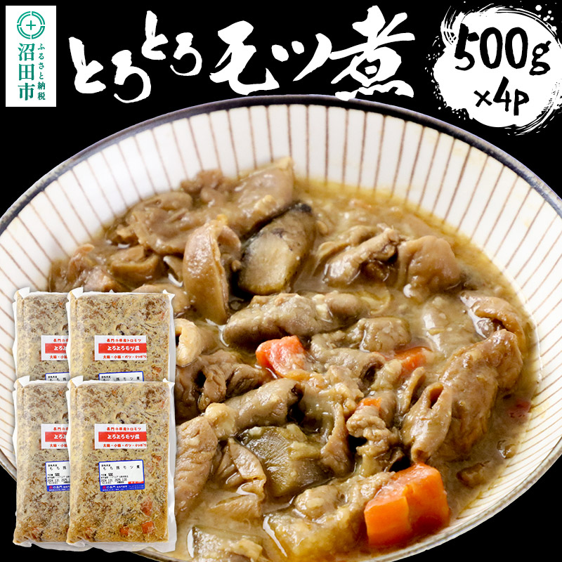 【ふるさと納税】とろとろモツ煮 500g&times;4パック [とろとろ トロトロ もつ モツ ほるもん ホルモン 柔らか やわらか]｜群馬県沼田市