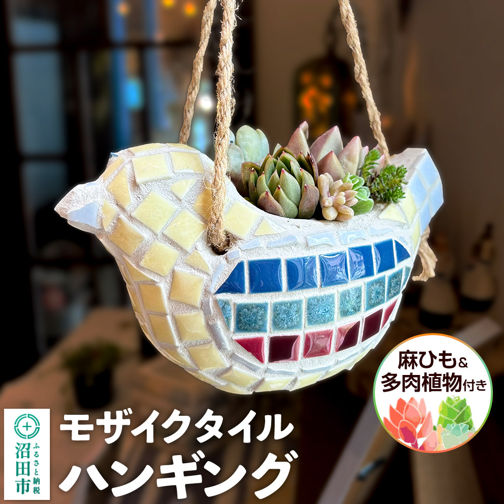【ふるさと納税】鉢 モザイクタイル ハンギング｜群馬県沼田市