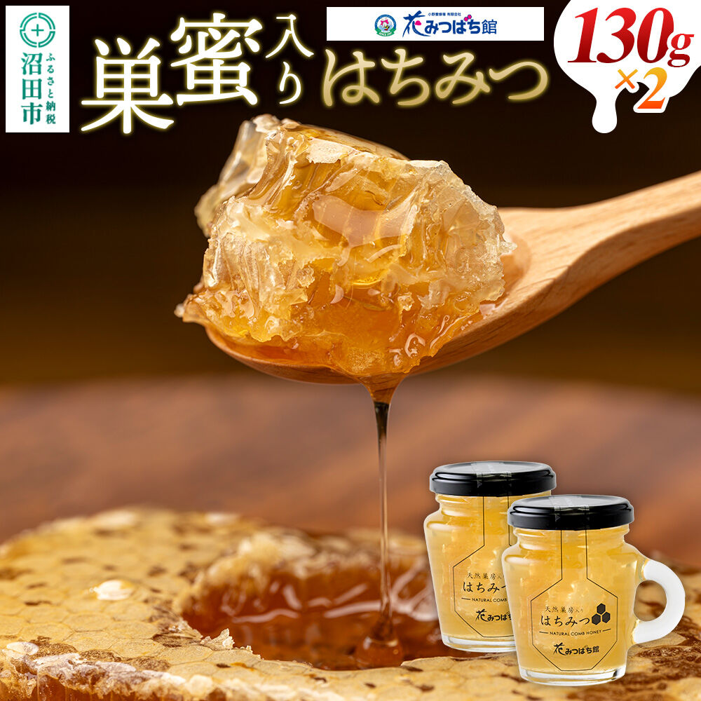【ふるさと納税】巣蜜入り蜂蜜 130g&times;2本 花みつばち館 [蜂蜜 はちみつ ハチミツ]｜群馬県沼田市