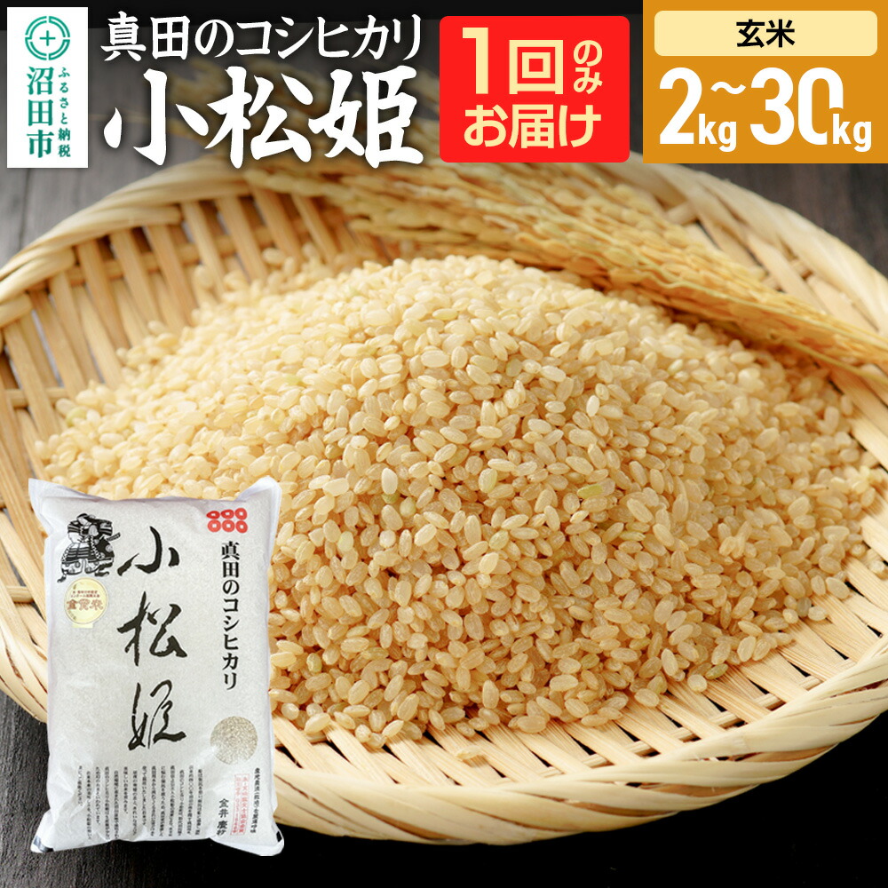 みずのながれ 沼田のこしひかり 農薬不使用 玄米 米 コシヒカリ 新米 令和4年 みずのながれ 】令和7年産 群馬県産 沼田のこしひかり 玄米 5