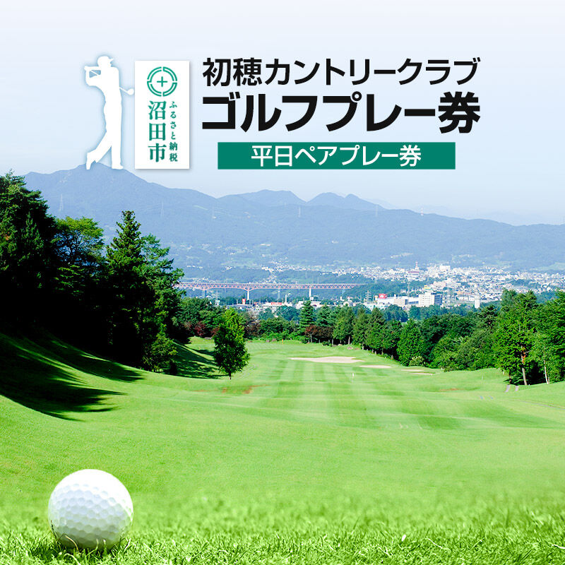 楽天市場】【ふるさと納税】初穂カントリークラブ ゴルフプレー券 平日 