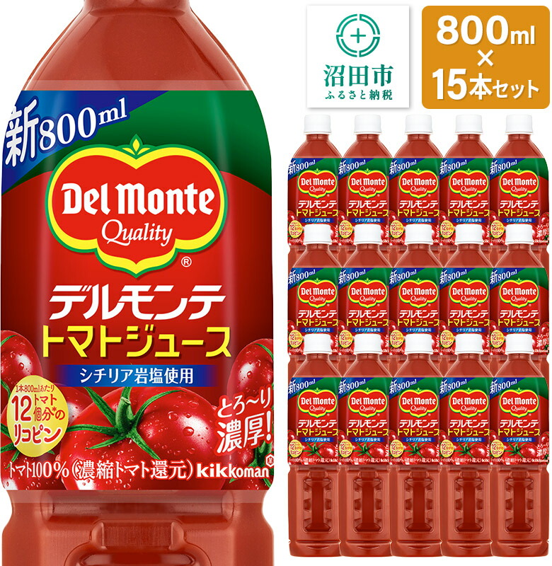 【ふるさと納税】デルモンテ トマトジュース（有塩）800ml&times;15本セット 群馬県沼田市製造製品 [デルモンテ Del Monte キッコーマン 野菜 トマト とまと]｜群馬県沼田市