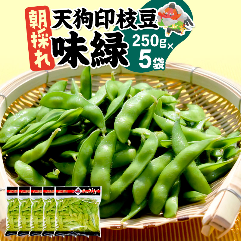 【ふるさと納税】《8月上旬～9月下旬発送》厳選 天狗印枝豆「味緑（みりょく）」約1.25kg
