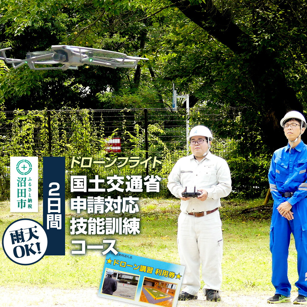 【ふるさと納税】ドローンフライト 国土交通省申請対応技能訓練コース（2日間）一般社団法人利根沼田テクノアカデミー