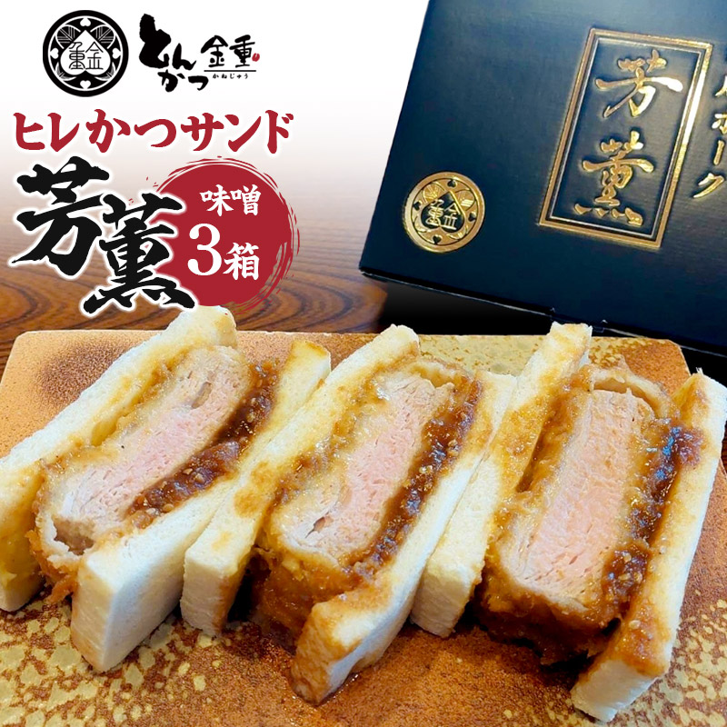 【ふるさと納税】ヒレかつサンド 熟成ポーク「芳薫」味噌 3個入×3箱セット とんかつ金重|群馬県沼田市