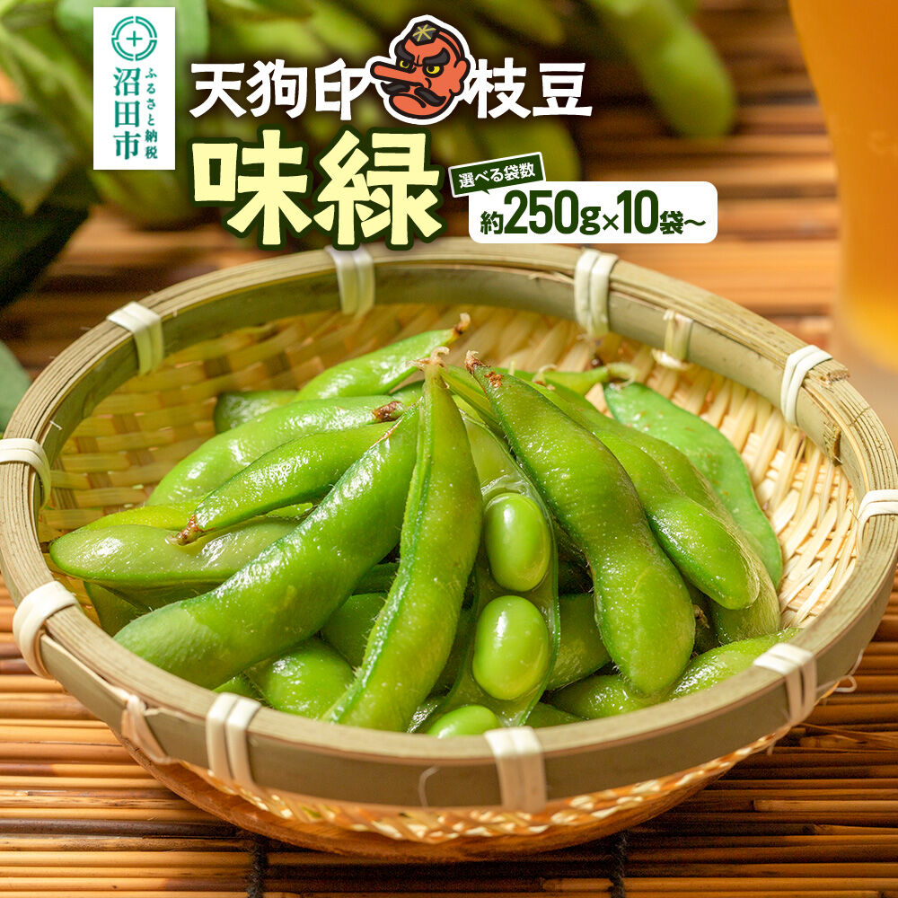 【ふるさと納税】天狗印枝豆「味緑」約250g【選べる袋数 10袋／20袋】 [枝豆 えだまめ エダマメ おつまみ 大豆 手で収穫 天狗印 味緑 群馬県 沼田市]｜群馬県沼田市