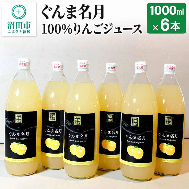 楽天市場】【ふるさと納税】群馬県沼田市産 ぐんま名月ジュース1000ml