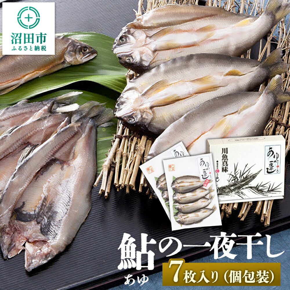 【ふるさと納税】あゆの一夜干し7枚入り