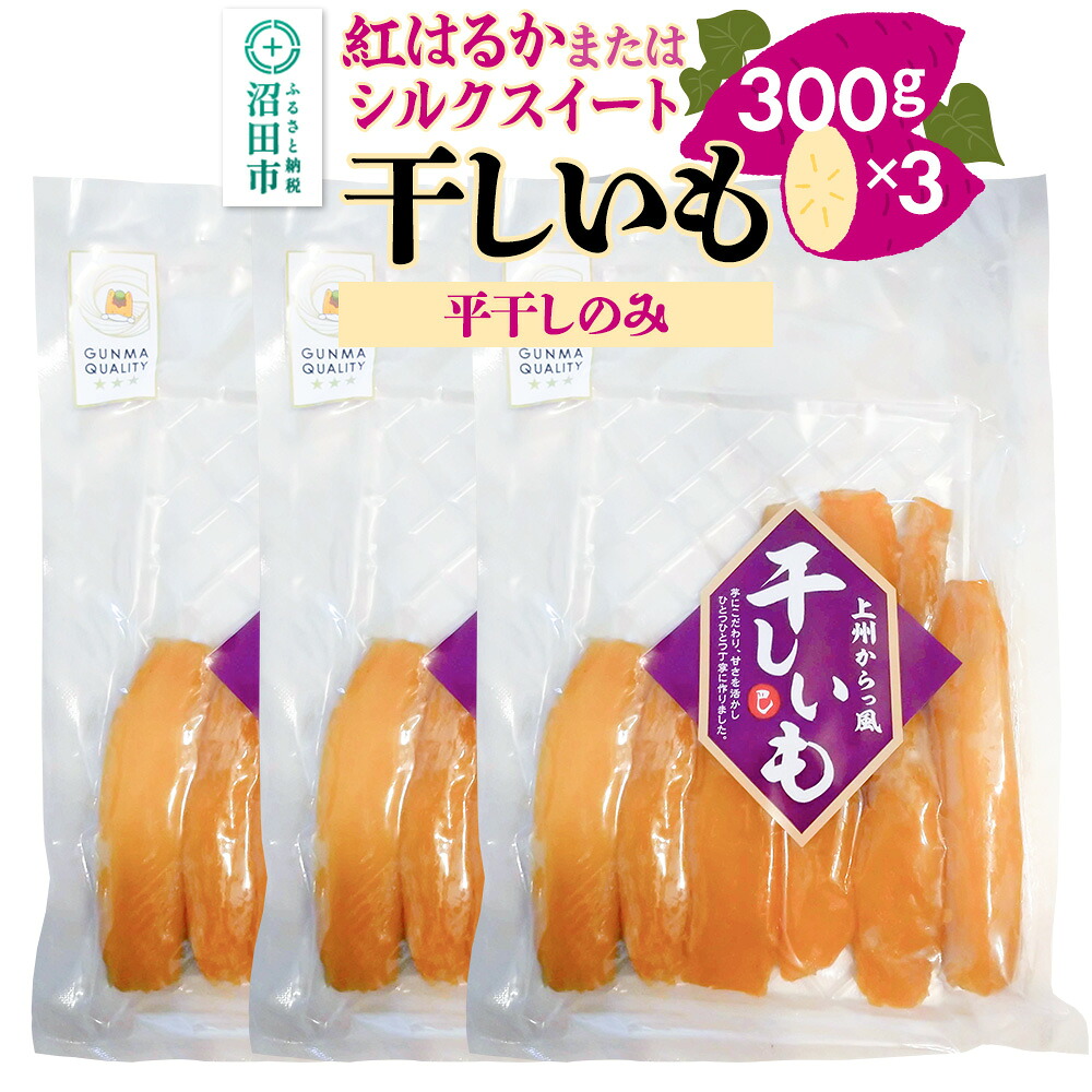 【ふるさと納税】《期間限定》上州からっ風 干しいも 品種お任せ 平干し 300g×3袋