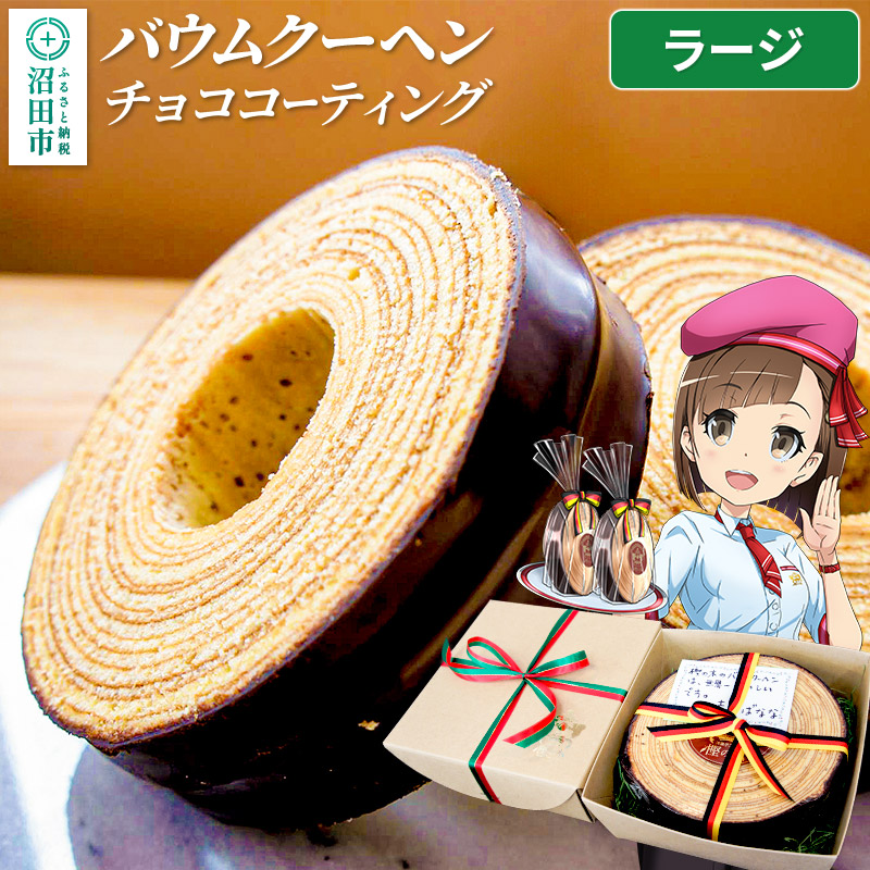 【ふるさと納税】バウムクーヘン（チョココーティング）ラージサイズ1個 直径約16.5cm×厚み約6cm