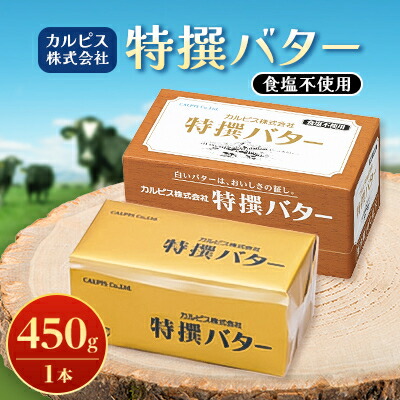【ふるさと納税】「カルピス(株)特撰バター」450g(食塩不使用)×1本【配送不可地域：離島】【1335320】