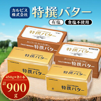 【ふるさと納税】「カルピス(株)特撰バター」450g×2本セット(有塩・食塩不使用各1本)【配送不可地域：離島】【1335325】