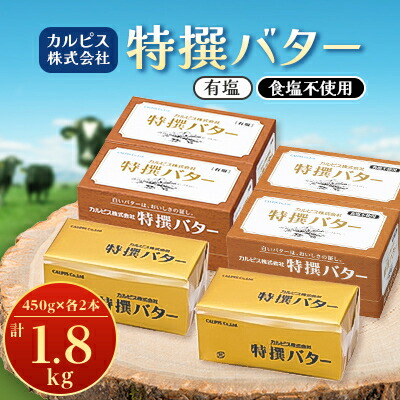 【ふるさと納税】「カルピス(株)特撰バター」450g×4本セット(有塩・食塩不使用各2本)【配送不可地域：離島】【1335331】