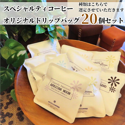 【ふるさと納税】7種類のスペシャルティコーヒー オリジナルドリップバッグ おまかせセット (20個入り)【1484079】|群馬県館林市