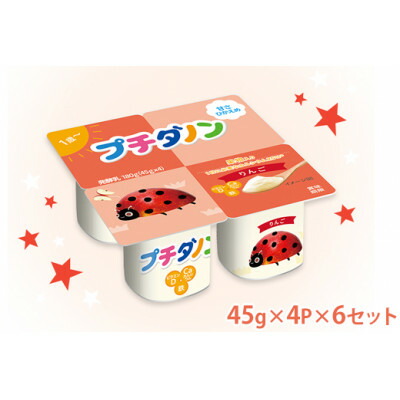 【ふるさと納税】ダノン プチダノン ヨーグルト りんご 45g×4P×6セット【配送不可地域：離島・沖縄県】【1518317】