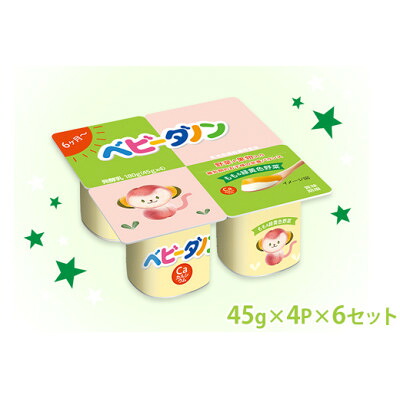 【ふるさと納税】ダノン ベビーダノン ヨーグルト もも&緑黄色野菜 45g×4P×6セット【配送不可地域:離島・沖縄県】【1518318】|群馬県館林市