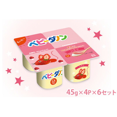 【ふるさと納税】ダノン ベビーダノン ヨーグルト いちご 45g&times;4P&times;6セット【配送不可地域：離島・沖縄県】【1518319】｜群馬県館林市