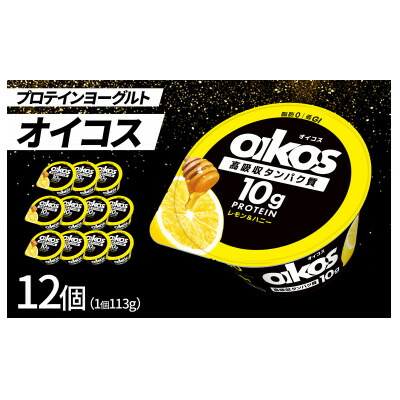 【ふるさと納税】ダノン ヨーグルト オイコス脂肪0 レモン&ハニー 113g×12セット【配送不可地域：離島】【1518320】
