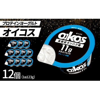 【ふるさと納税】ダノン ヨーグルト オイコス脂肪0 プレーン加糖 123g×12セット【配送不可地域：離島】【1518321】