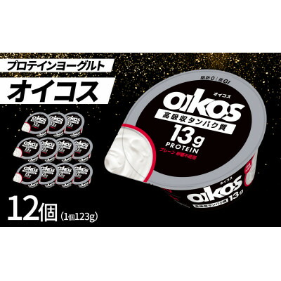 【ふるさと納税】ダノン ヨーグルト オイコス脂肪0 プレーン砂糖不使用 123g×12セット【配送不可地域：離島】【1518322】