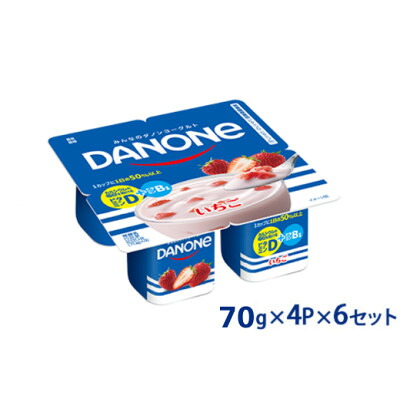 【ふるさと納税】ダノン ダノンヨーグルト いちご 70g×4P×6セット【配送不可地域:離島・沖縄県】【1518337】|群馬県館林市