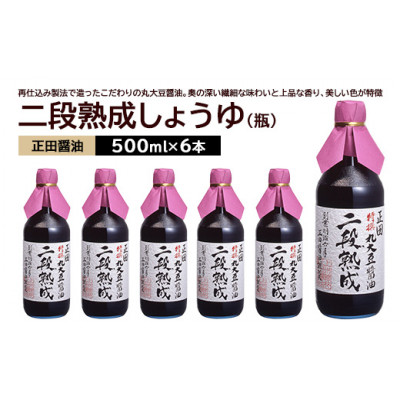 【ふるさと納税】正田醤油 二段熟成しょうゆ 500ml 瓶×6本【配送不可地域:離島・沖縄県】【1550073】|群馬県館林市
