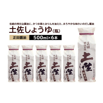【ふるさと納税】正田醤油 土佐しょうゆ(化粧袋入り) 500ml 瓶×6本【配送不可地域:離島・沖縄県】【1550079】|群馬県館林市