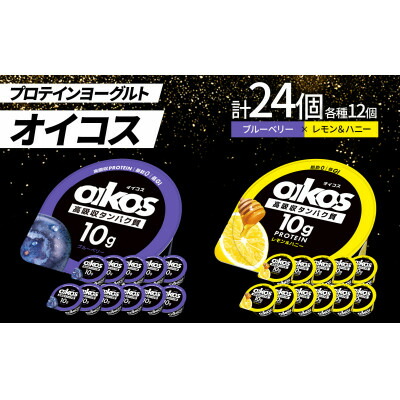 【ふるさと納税】ダノン オイコス 脂肪0 2種詰め合わせセット(ブルーベリー12個・レモン&ハニー12個)【配送不可地域：離島・沖縄県】【1565577】