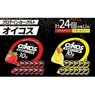 【ふるさと納税】ダノン オイコス 脂肪0 2種詰め合わせセット(ストロベリー12個・レモン&ハニー12個)【配送不可地域：離島・沖縄県】【1565582】