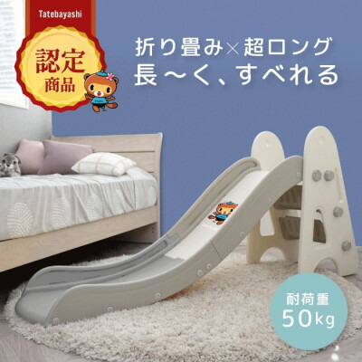 【ふるさと納税】ぽんちゃん キッズ用すべり台(ミルクグレー) 160cm 折りたたみ可能 バスケットゴール付き【1565598】