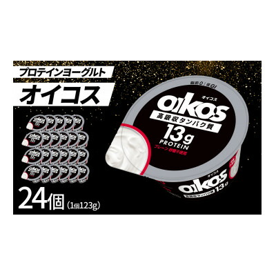 【ふるさと納税】ダノン オイコス 脂肪0 プレーン砂糖不使用 123g×24個【配送不可地域：離島・沖縄県】【1565603】